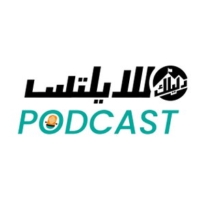 بودكاست دليلك للايلتس IELTS
