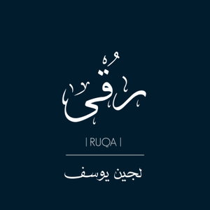 بودكاست رُقــى