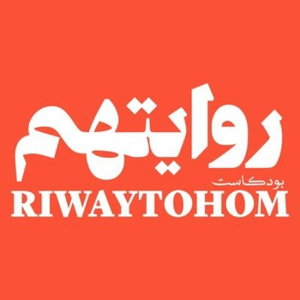 بودكاست روايتهم