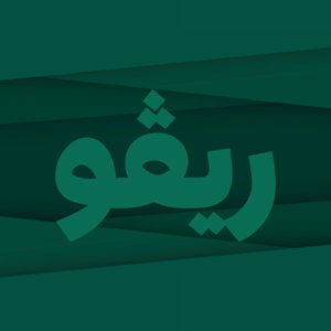 بودكاست ريڤو