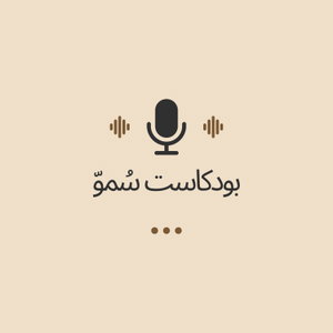بودكاست سٌموّ