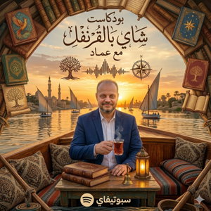 بودكاست شاى بالقرنفل مع عماد 