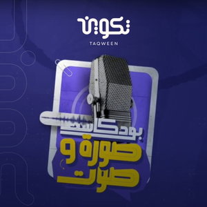 بودكاست صورة و صوت مع فاطمة ناعوت - الجزء الأول