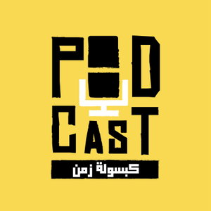 بودكاست كبسولة زمن