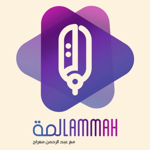 بودكاست لمة