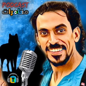 بودكاست مغامرات 