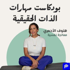 بودكاست مهارات الذات الحقيقية