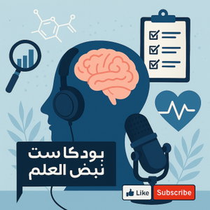 بودكاست نبض العلم
