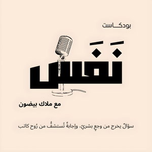بودكاست نَفَس