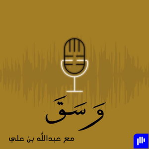 بودكاست وسق