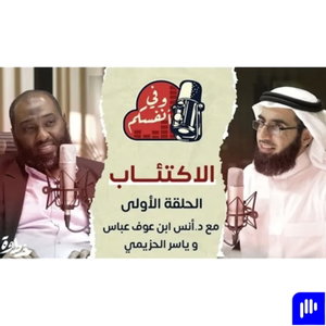 🎙بودكاست وفي أنفسكم