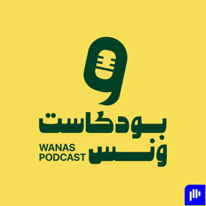 بودكاست ونس