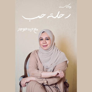بودكاست رحلة حب
