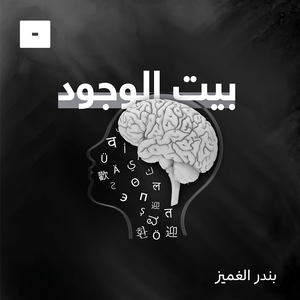 بيت الوجود