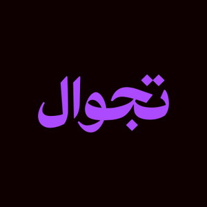 تجوال 