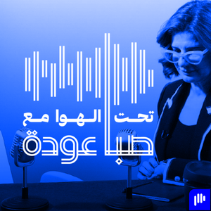 تحت الهوا مع صبا عودة | Ta7t El Hawa