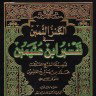تفسير ابن عثيمين كاملا ٣/٣