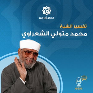 تفسير الشيخ محمد متولي الشعراوي