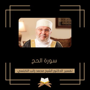 تفسير سورة الحج - الشيخ محمد راتب النابلسي