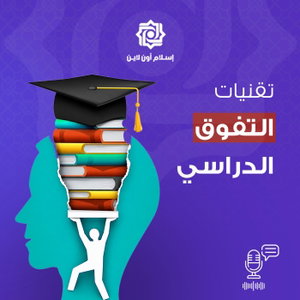 تقنيات التفوق الدراسي - محمد برهومي الشنقيطي