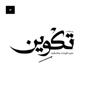 تكوين