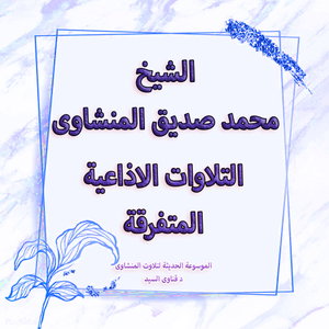 تلاوات سورة الملك الاذاعية المتفرقة - المنشاوى