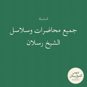 جميع محاضرات وسلاسل الشيخ رسلان