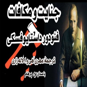 جنایت و مکافات نوشتۀ: فئودور داستایفسکی ترجمۀ: مهری آهی و ا. لاله زاری