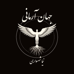 جهان آرمانی | پادکستی دربارۀ فلسفه، کتاب صوتی و شعر فارسی | با نیما شهسواری