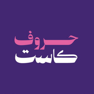حروف كاست
