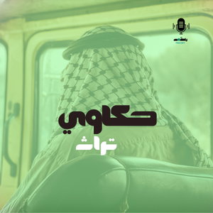 حكاوي تراث