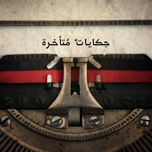 حكايات متأخرة