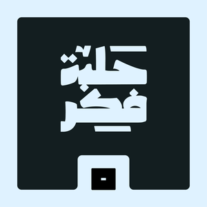 حلبة فكر