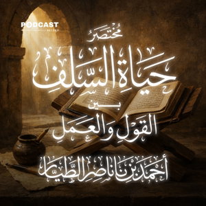 حياة السلف