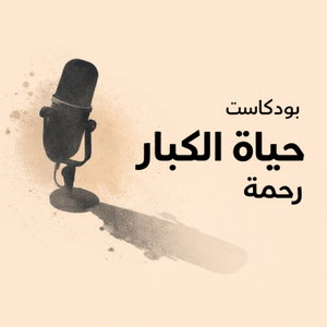 حياة الكبار 