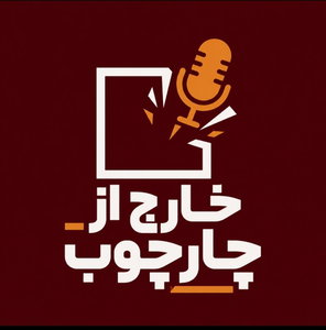 خارج از چارچوب