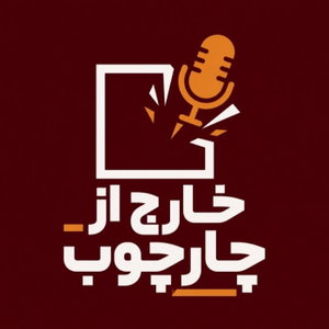 خارج از چارچوب