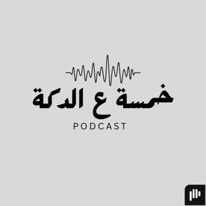 خمسة ع الدكة - Khamsa 3al Deka