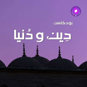 دِين و دُنيا