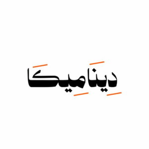 ديناميكا