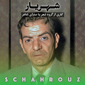 دکلمه های استاد شهریار | با صدای خودش