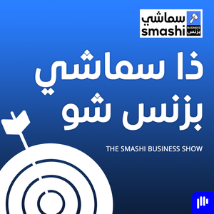 ذا سماشي بزنس شو