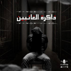 ذاكرة الغائبين