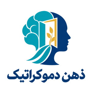 ذهن دموکراتیک