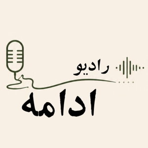 رادیو ادامه