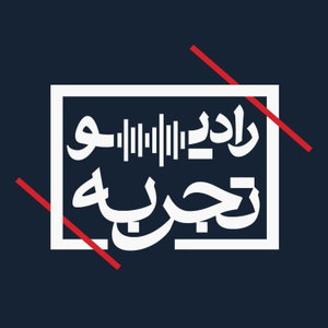 رادیو تجربه | Radio Tajrobe