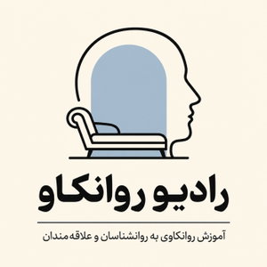 رادیو روانکاو (آموزش روانکاوی به روانشناسان و علاقه مندان)
