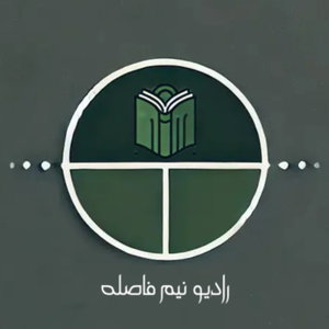 رادیو نیم فاصله | Radio nim fasele