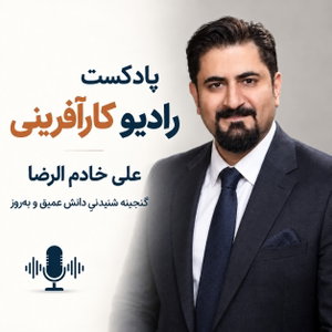 رادیو کارآفرینی علی خادم الرضا | مدیریت کارآفرینانه کسب و کار | Radio Karafarini Podcast