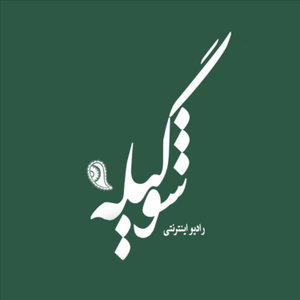 رادیو گیله شو|Radio Gilesho
